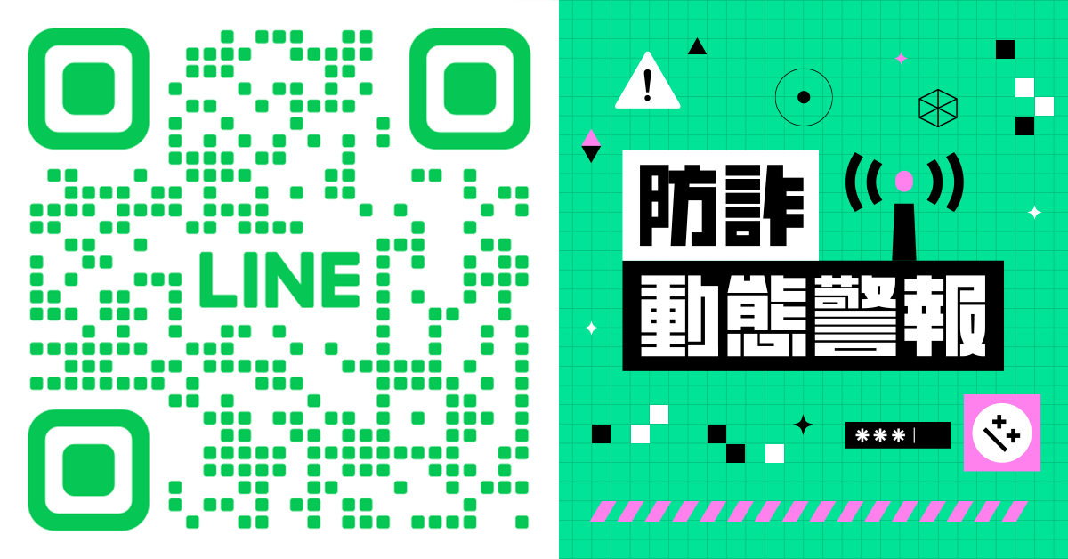 防詐動態警報QR code