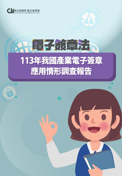 113年我國產業電子簽章應用情形調查報告圖片