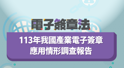 113年我國產業電子簽章應用情形調查報告